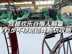 -成都欢乐谷
