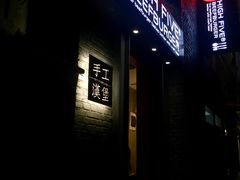 门面-HIGH FIVE哈福手工汉堡(桂林路店)