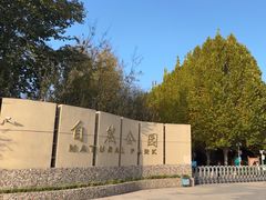 -廊坊市自然公园