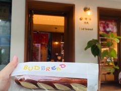 -慢熟面包店bud bread(孩儿巷店)