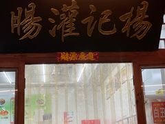 -杨记灌肠(食品街店)