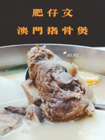 顺德菜推荐｜肥仔文澳门猪骨煲