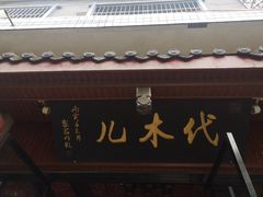 -代木儿回锅肉