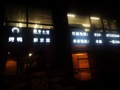 门面-桐爷小馆(广渠门店)