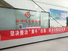 -扬州西部交通客运枢纽售票处