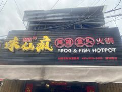 门面-味仙疯美蛙鱼头(清扬路总店)