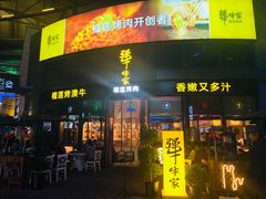 门面-犟牛家·榴莲烤肉(五棵松店)