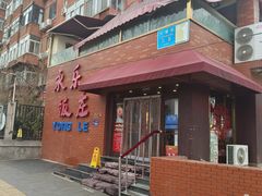 -永乐饭庄(安德路店)