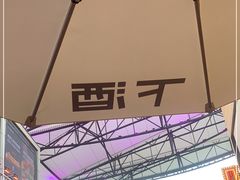 -下酒(华熙店)