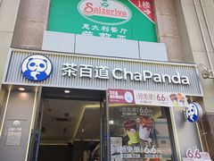 -茶百道(景田东路店)