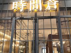 -时间仓(湘江世纪城店)