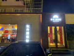 门面-东升灌浆包(辛庄街总店)