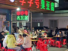 -李字号臭豆腐(总店)