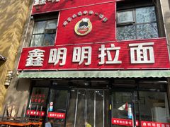 门面-鑫明明拉面(宁化路店)