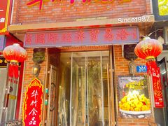 -华竹饭店(中央大街店)