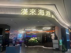 -汉来海港·海鲜自助餐厅(上海七宝领展广场店)