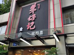 门面-朱仔记食府(江南大道店)