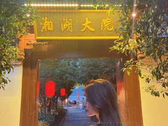 -湘湖大院(越王路店)