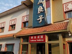 -华夏良子·足道SPA艾灸(铁道大厦店)