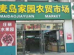 门面-麦岛和润农贸市场