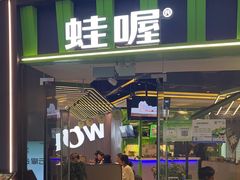 -蛙喔牛蛙(椒江青悦城店)