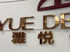 -雅悦齿科(顾村公园店)