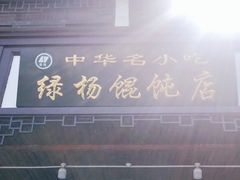 -绿杨馄饨临顿路店