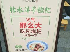 -柞水洋芋糍粑