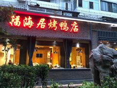 门面-福海居烤鸭店(鸟巢店)