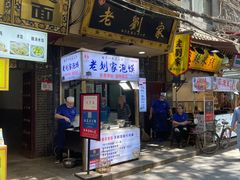 门面-老刘家泡馍·陕西老字号(钟楼广济街店)