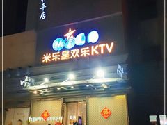 -Miohca缪卡KTV(和平店)