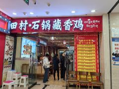 -田村·石锅藏香鸡(布达拉宫店)