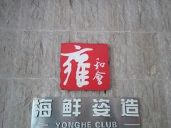 门面-雍和会海鲜姿造自助(湖东路店)
