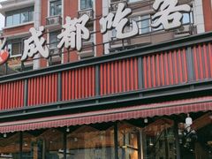 -成都吃客(九眼桥店)
