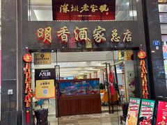 -明香海鲜酒家(华强北店)