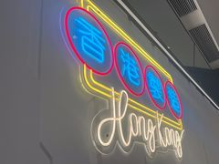 -新旺茶餐厅(鑫耀·光环live店)