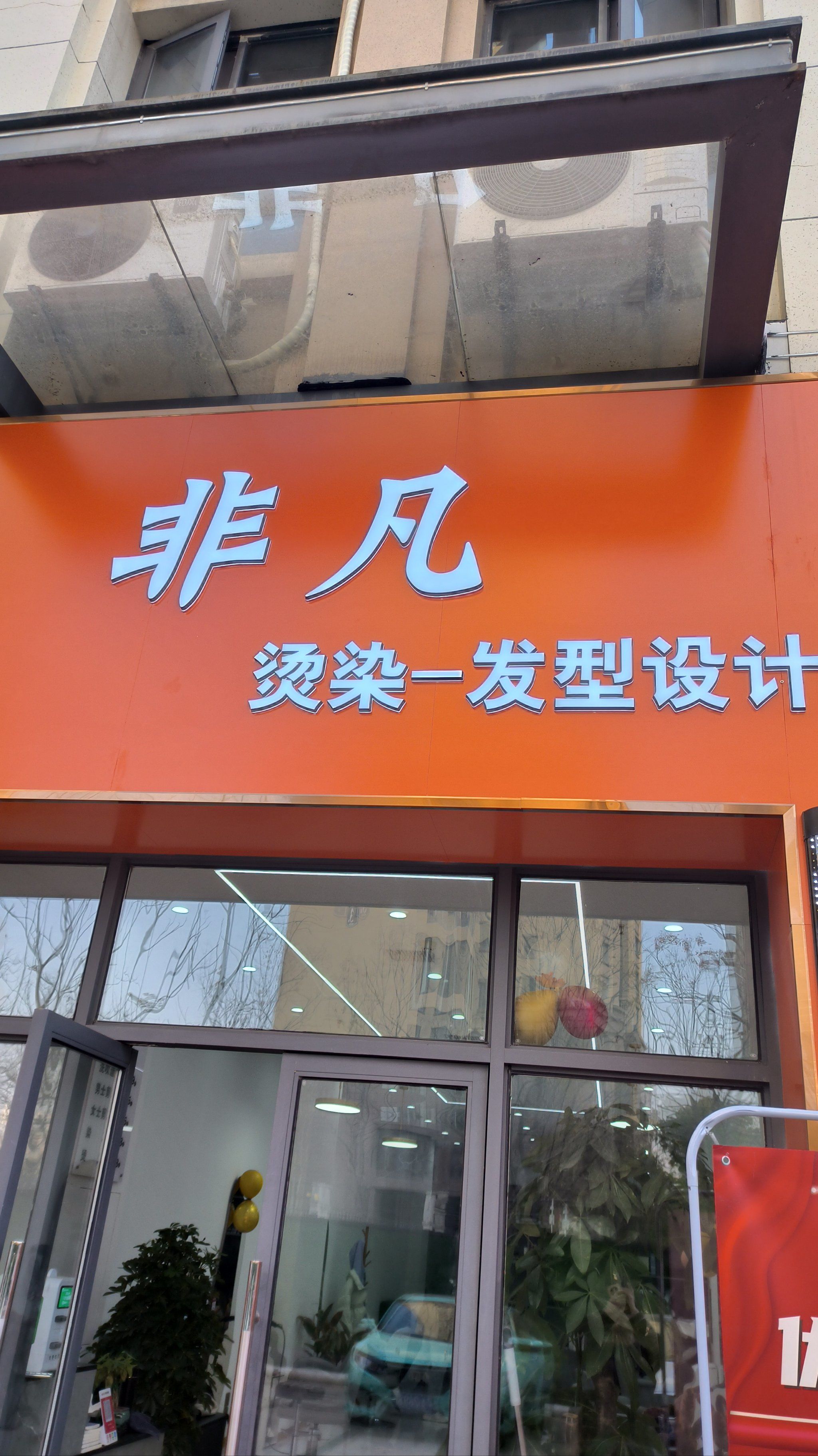 0元玩转这座城#丽人美发#头发护理#发型设计#理发#染发#美发沙龙