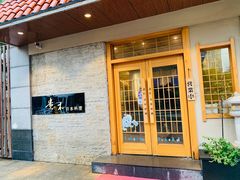 门面-贵木日本料理·铁板烧(新地假日广场店)
