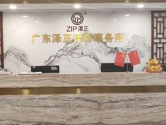-广东泽正律师事务所