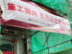 -王興記(中山路店)