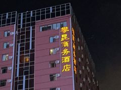 -攀昆商务酒店(南屏街店)