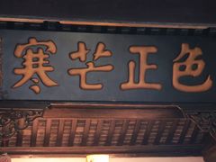 -包公祠