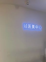 -东莞壹加壹整形美容医院
