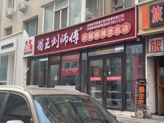 -蜀王砂锅总店