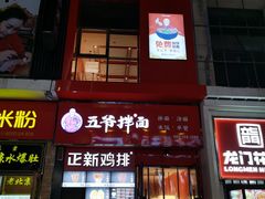 门面-五爷拌面(高新万达店)