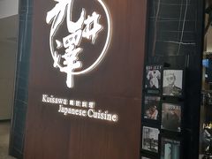 门面-九井澤精致料理(金茂店)
