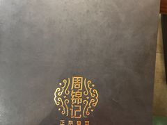 -周锦记广式餐厅