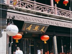 门面-天兴居(鲜鱼口街店)