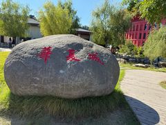 -威海华夏城景区