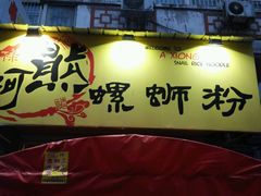-阿熊螺蛳粉(北大街店)